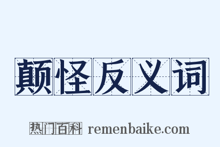 颠怪反义词是什么意思的图片